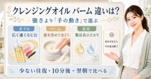 クレンジングオイルとバームの違いを手の動きと乳化で比較する美容解説ボード