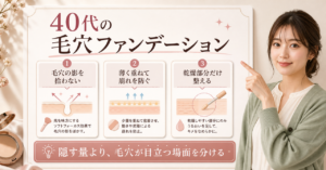 40代の毛穴をファンデーションで隠すには？厚塗りを避ける選び方の検索クエリ起点ビューティーボード