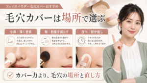 毛穴カバー用フェイスパウダーの選び方｜粉を置く場所と崩れ方で判断の検索クエリ起点ビューティーボード