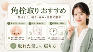 角栓取りの選び方を黒さ・赤み・翌朝の肌で分けるビューティーボード