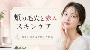 頬の毛穴と赤みが気になるときのスキンケア｜触る前の見分け方の検索クエリ起点ビューティーボード