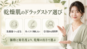 乾燥肌のスキンケアをドラッグストアで選ぶ方法｜時間帯と部位で見る表示の検索クエリ起点ビューティーボード