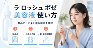ラ ロッシュ ポゼ美容液の使い方｜化粧水の後に使う量と塗る範囲
