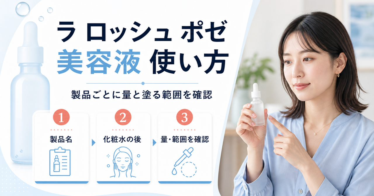 ラ ロッシュ ポゼ美容液の使い方｜化粧水の後に使う量と塗る範囲