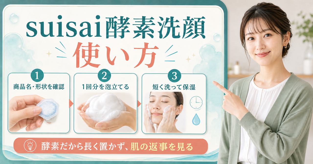 suisai酵素洗顔の使い方は?1回分の泡立て方と毎日使うときの目安