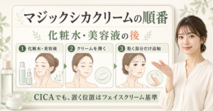 マジックシカクリームはどの順番？化粧水後と重ねる位置の考え方