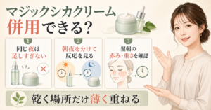 マジックシカクリームは併用できる？攻める美容液と重ねる日の注意
