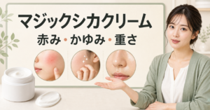 マジックシカクリームの注意点は？赤み・かゆみ・重さで見る