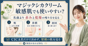 マジックシカクリームは敏感肌でも使いやすい？赤みと乾燥で見る