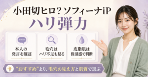 ソフィーナip ハリ弾力注入美容液 小田切ヒロはどう考える？毛穴・皮脂・肌質の視点で整理