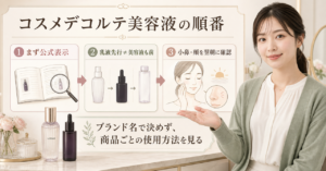 コスメデコルテ美容液 順番はどう考える？毛穴・皮脂・肌質の視点で整理