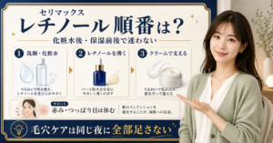 セリマックスレチノール 順番はどう考える？毛穴・皮脂・肌質の視点で整理