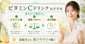 ビタミンcドリンク おすすめはどう考える？毛穴・皮脂・肌質の視点で整理