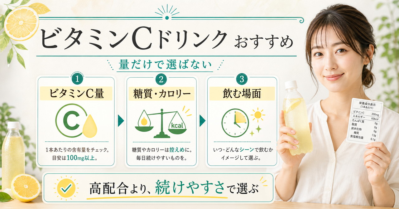 ビタミンcドリンク おすすめはどう考える？毛穴・皮脂・肌質の視点で整理