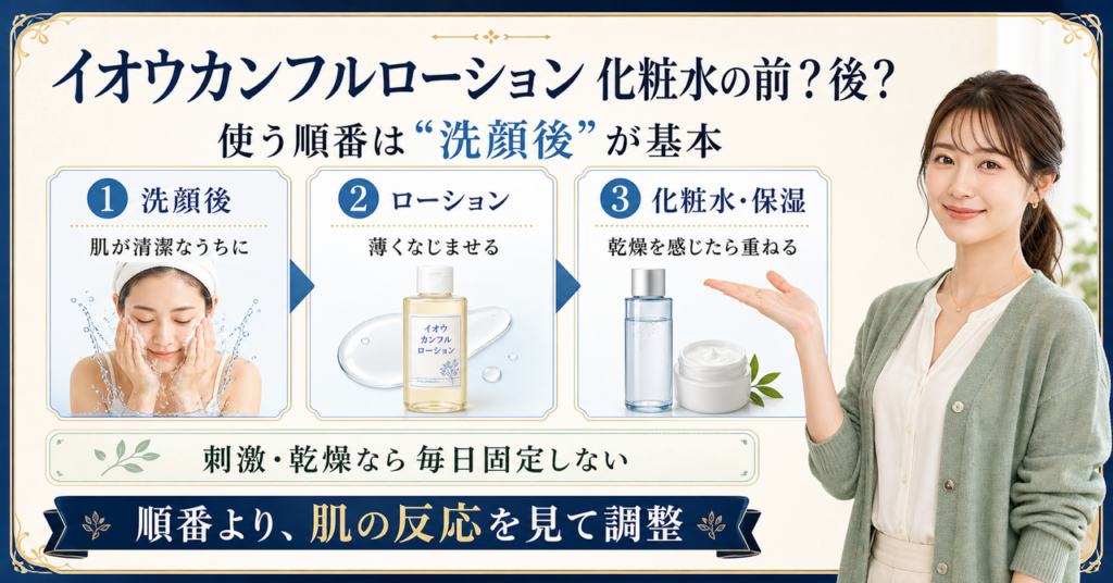 イオウカンフルローション 化粧水 順番はどう考える？毛穴・皮脂・肌質の視点で整理
