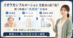 イオウカンフルローション 化粧水 順番はどう考える？毛穴・皮脂・肌質の視点で整理