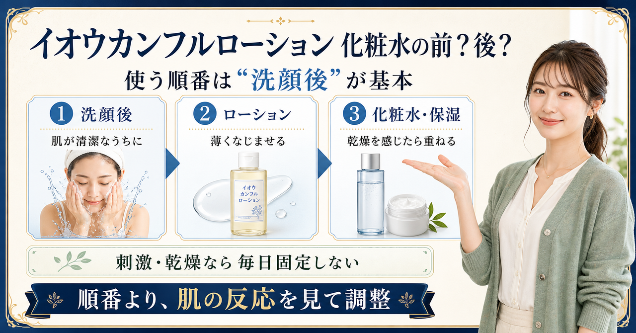 イオウカンフルローション 化粧水 順番はどう考える？毛穴・皮脂・肌質の視点で整理