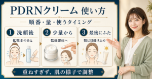 pdrnクリーム 使い方はどう考える？毛穴・皮脂・肌質の視点で整理