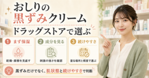 おしり 黒ずみクリーム ドラッグストアはどう考える？毛穴・皮脂・肌質の視点で整理