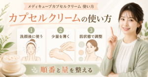 メディキューブカプセルクリーム 使い方はどう考える？毛穴・皮脂・肌質の視点で整理