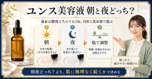 ユンス 美容液朝夜どっちはどう考える？毛穴・皮脂・肌質の視点で整理