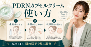 pdrnカプセルクリーム 使い方はどう考える？毛穴・皮脂・肌質の視点で整理