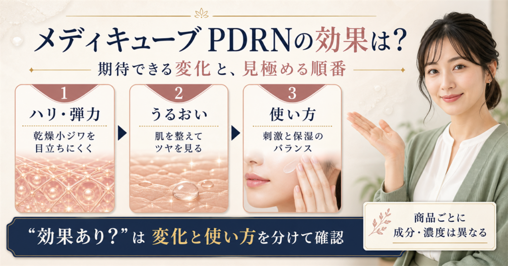 メディキューブ pdrn効果はどう考える？毛穴・皮脂・肌質の視点で整理