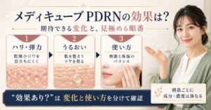 メディキューブ pdrn効果はどう考える？毛穴・皮脂・肌質の視点で整理