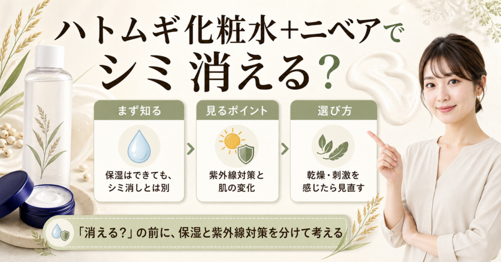 ハトムギ化粧水+ニベア シミ消えるはどう考える？毛穴・皮脂・肌質の視点で整理