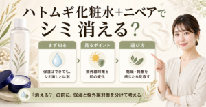 ハトムギ化粧水+ニベア シミ消えるはどう考える？毛穴・皮脂・肌質の視点で整理