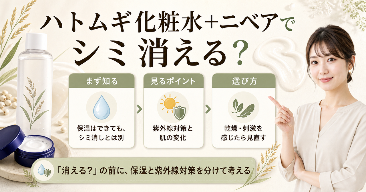 ハトムギ化粧水+ニベア シミ消えるはどう考える?毛穴・皮脂・肌質の視点で整理