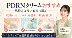 pdrnクリームおすすめはどう考える？毛穴・皮脂・肌質の視点で整理