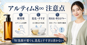 アルティム8∞の使用上の注意点