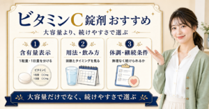 ビタミンC錠剤の選び方