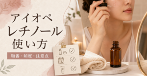 アイオペのレチノールを使う頻度と順番を確認するアイキャッチ