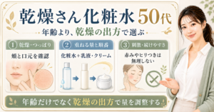 50代の乾燥肌向け化粧水選び