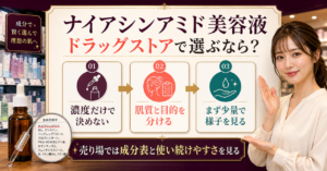 ドラッグストアでナイアシンアミド美容液を選ぶアイキャッチ
