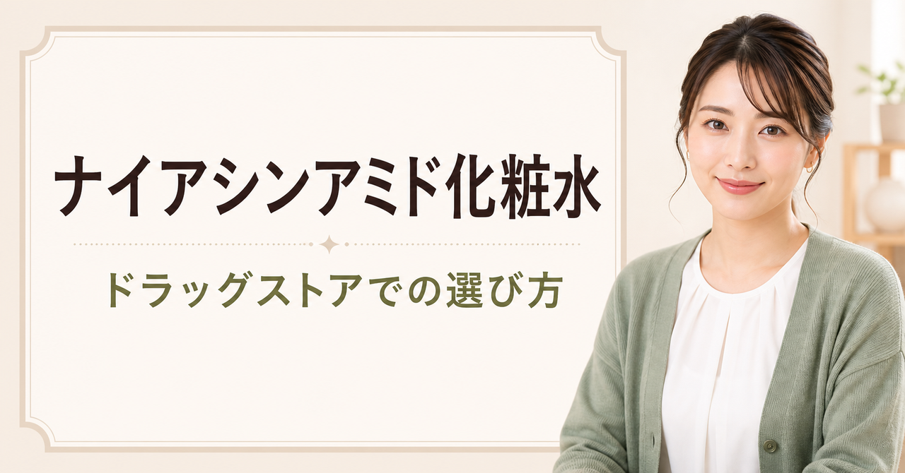 ドラッグストアでナイアシンアミド化粧水を選ぶアイキャッチ