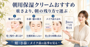 朝用保湿クリームおすすめはどう考える？毛穴・皮脂・肌質の視点で整理を示すアイキャッチ
