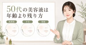 エイジングケア美容液は50代にどう選ぶ？ハリと刺激の見方を示すアイキャッチ