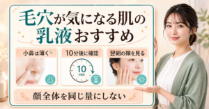 毛穴向け乳液おすすめは？頬の乾きと小鼻の膜感で選ぶ方法を示すアイキャッチ