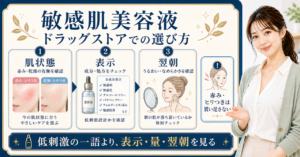 敏感肌美容液をドラッグストアで選ぶ方法｜成分表示と肌状態の見方を示すアイキャッチ