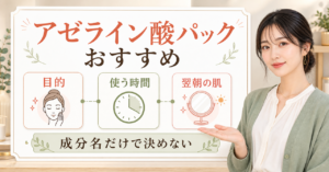 アゼライン酸パックおすすめは？剤形と使用時間で選ぶ方法を示すアイキャッチ