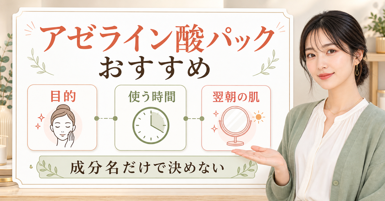 アゼライン酸パックおすすめは？剤形と使用時間で選ぶ方法を示すアイキャッチ