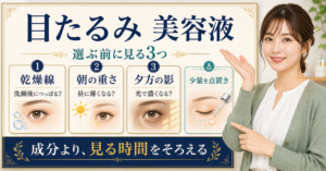 目たるみ美容液を乾燥線・朝の重さ・夕方の影で選ぶ図解