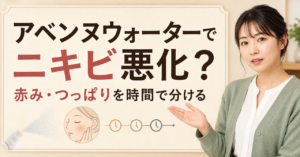 アベンヌウォーターでニキビが悪化したと感じたときの見直しポイント