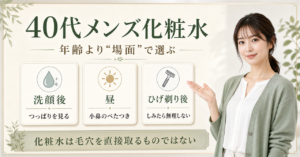 40代男性の化粧水選びを肌状態で整理