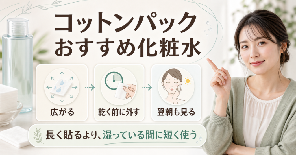 コットンパックに向く化粧水と時間の見直し