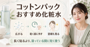 コットンパックに向く化粧水と時間の見直し