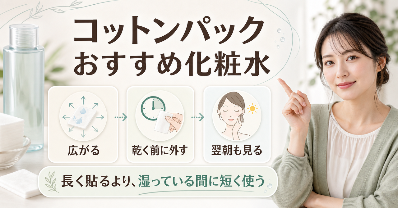 コットンパックに向く化粧水と時間の見直し